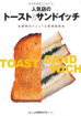 旭屋出版　トースト＆サンドイッチ